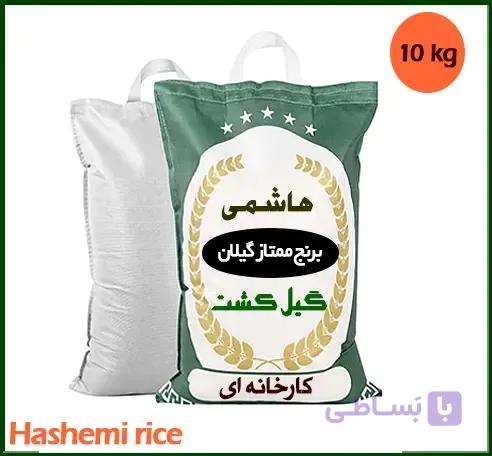 برنج هاشمی کارخانه‌ای ارزان 10 کیلویی — تصویر 1