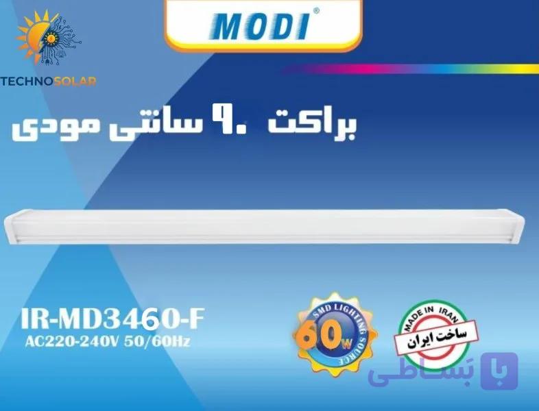 براکت 60وات 90سانتی مودی