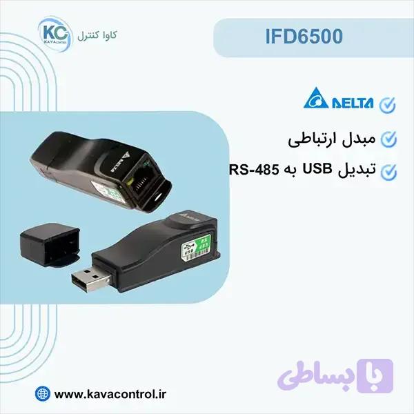 مبدل IFD6500 دلتا – مبدل USB به RS485