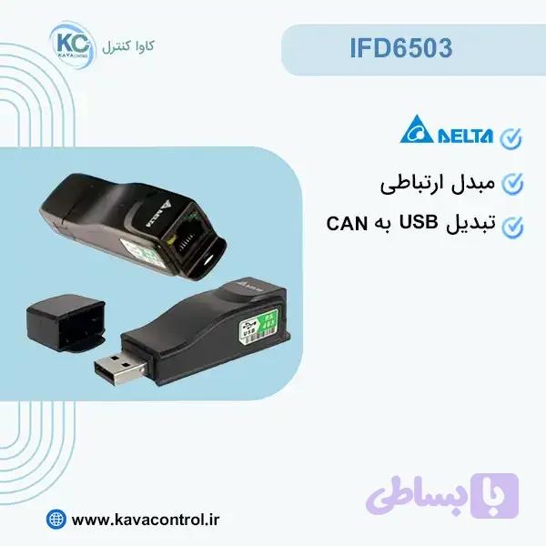 مبدل IFD6503 دلتا – مبدل USB به CANopen