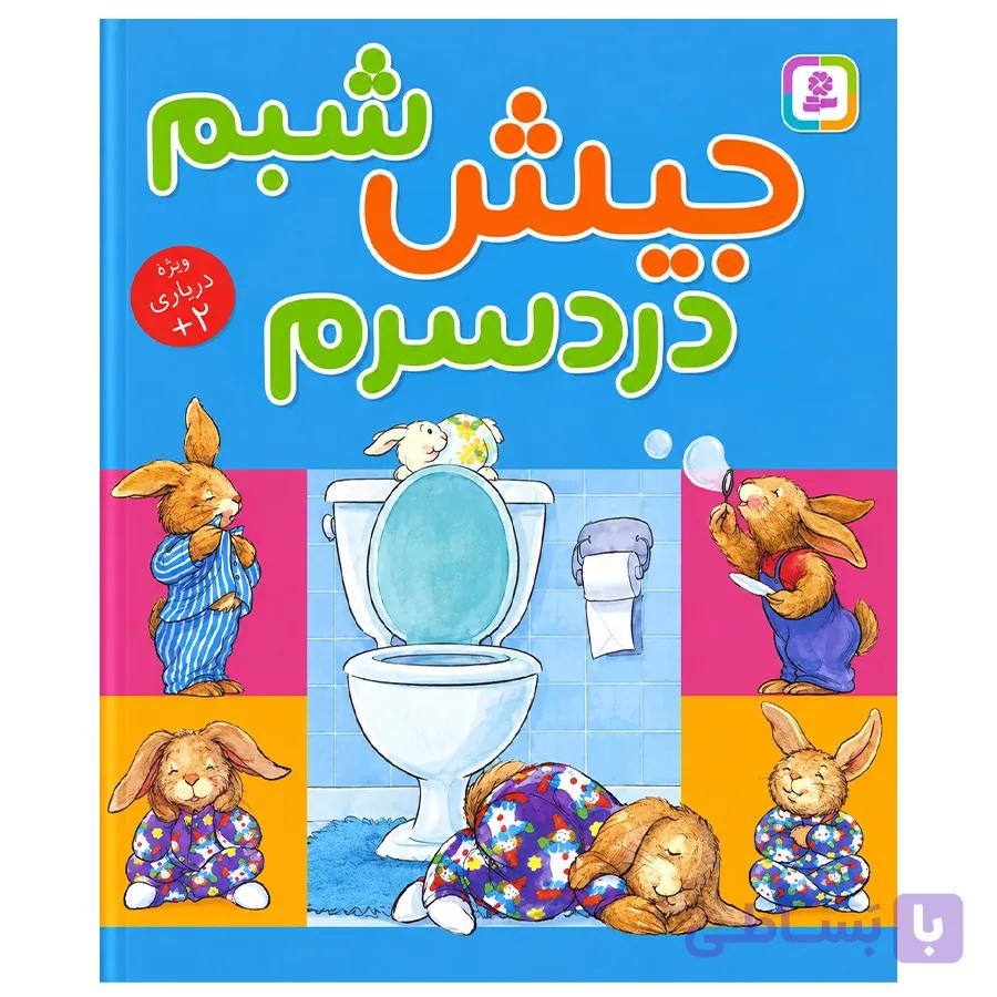 کتاب جیش شبم،دردسرم اثر مریبث بولتس
