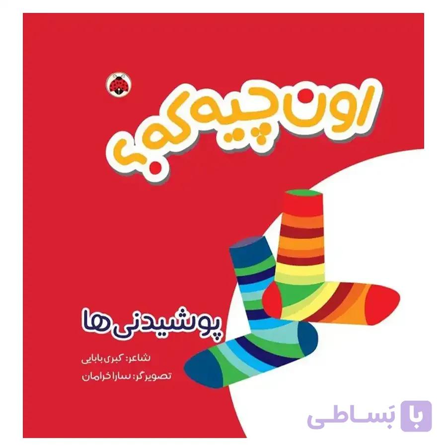 کتاب پارچه ای اون چیه که؟ : پوشیدنی ها اثر کبری بابایی