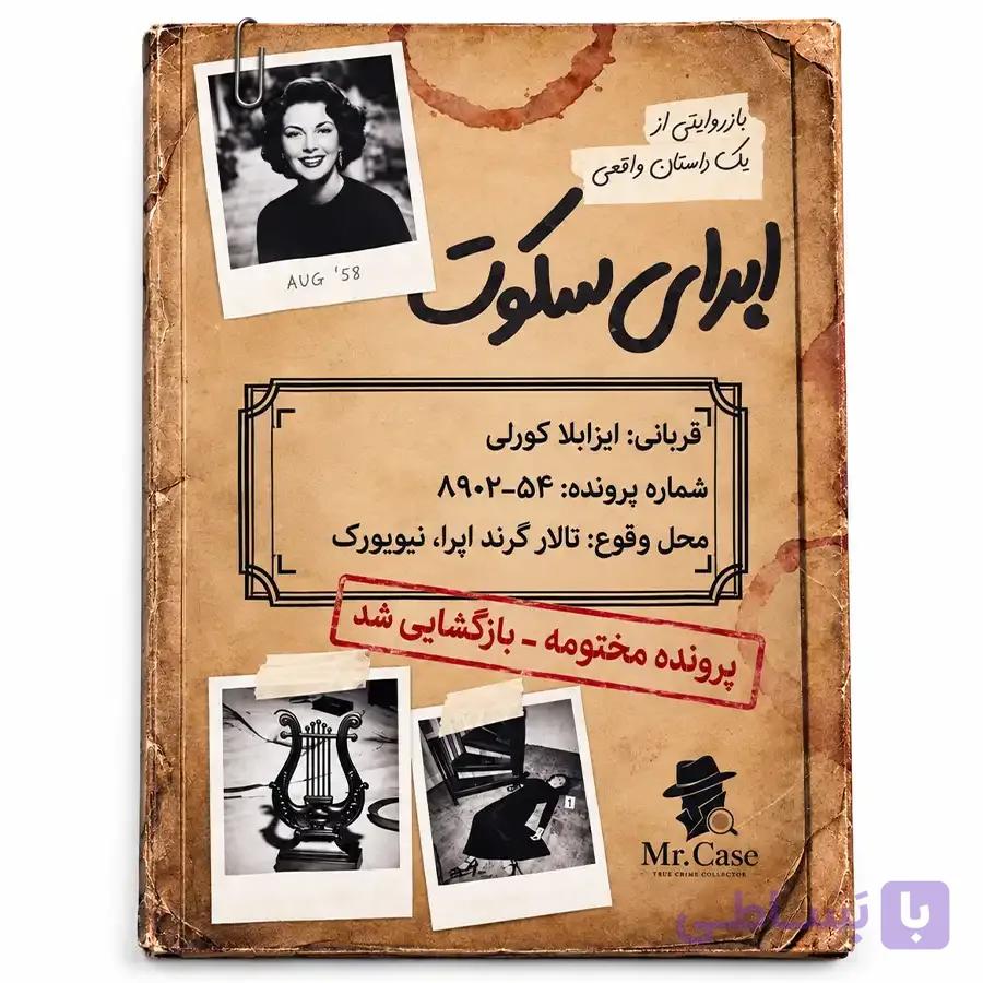 پرونده جنایی اپرای سکوت