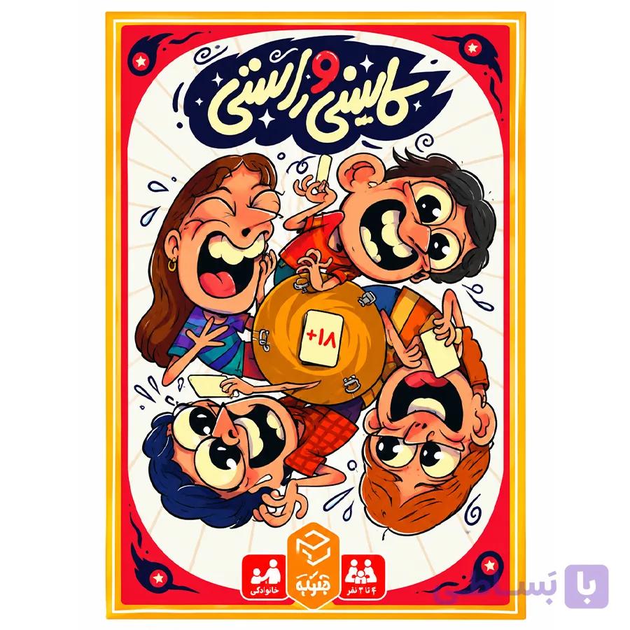 بازی فکری کاسنی و راستی