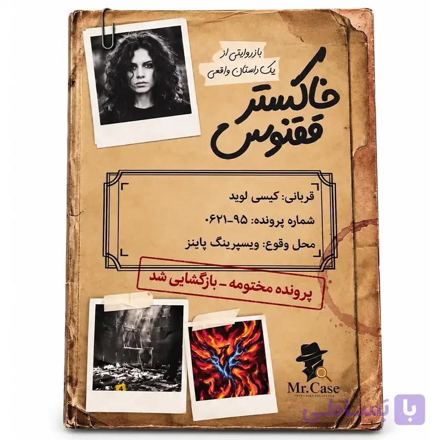 پرونده جنایی خاکستر ققنوس