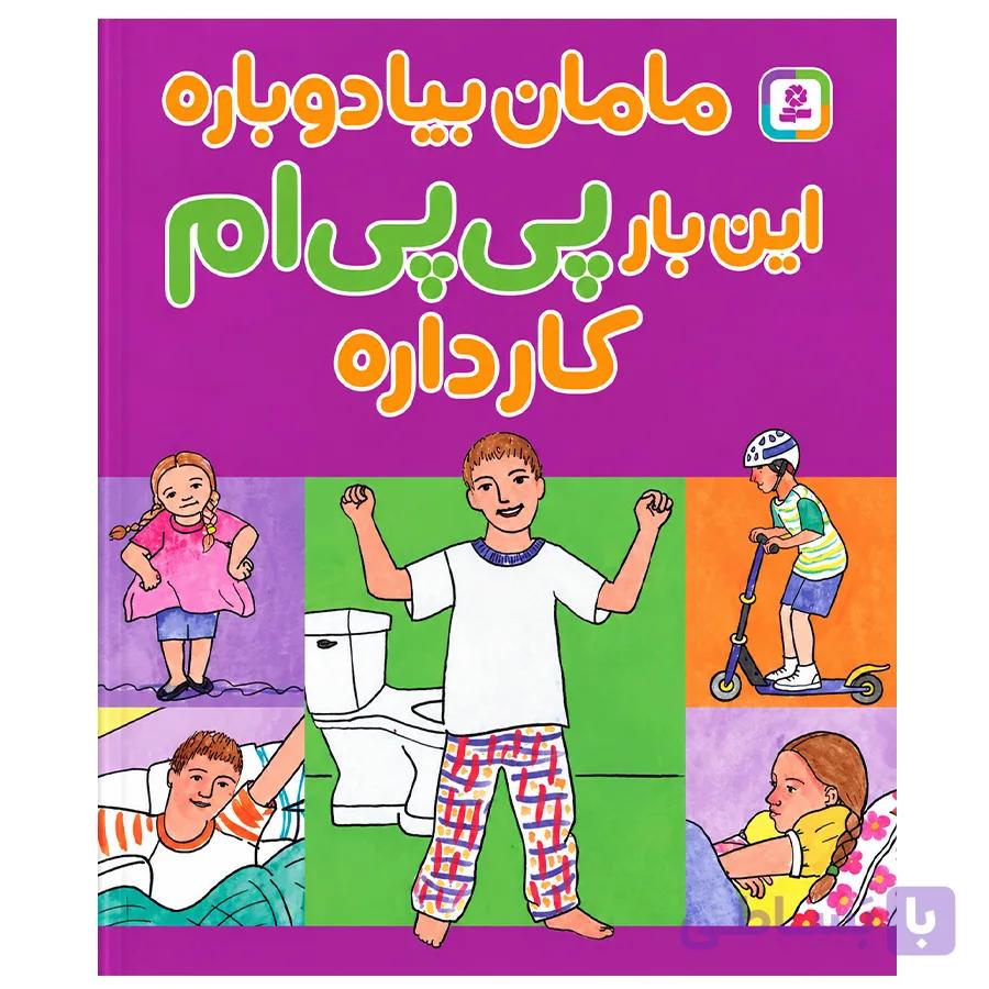 کتاب مامان بیا دوباره این بار پی پی ام کار داره اثر استیو هاجز