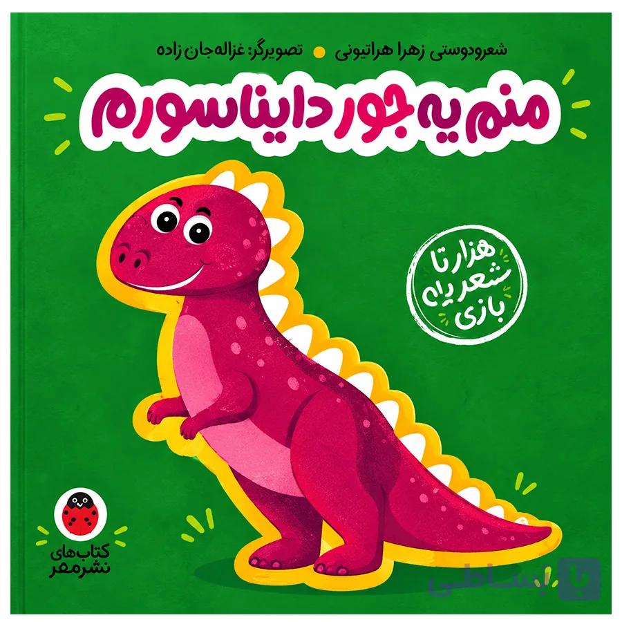 کتاب منم یه جور دایناسورم اثر زهرا موسوی
