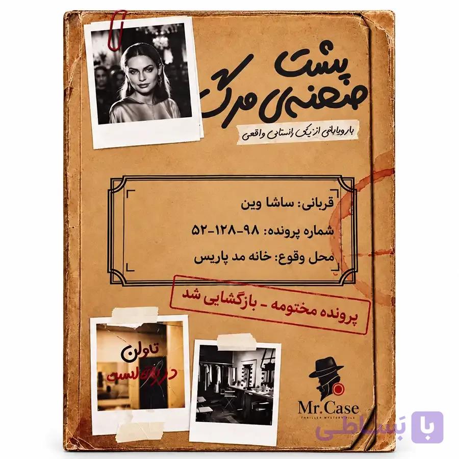 پرونده جنایی پشت صحنه‌ی مرگ