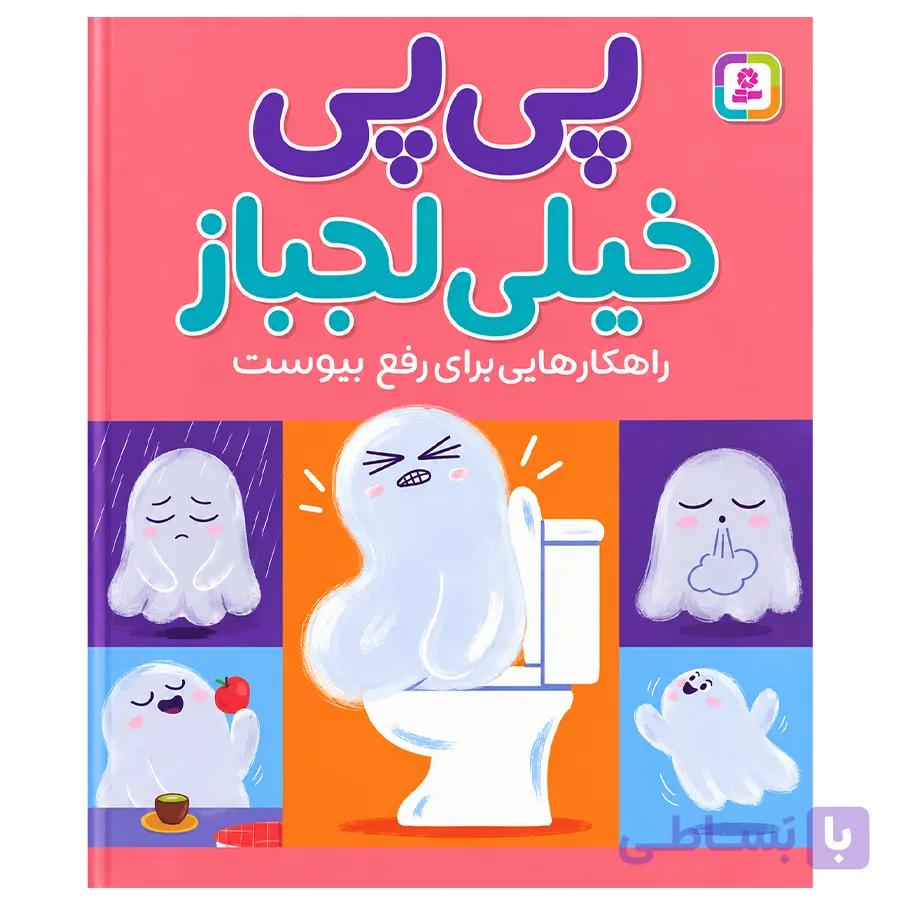 کتاب پی پی خیلی لجباز اثر وانگ، شیائو جینگ