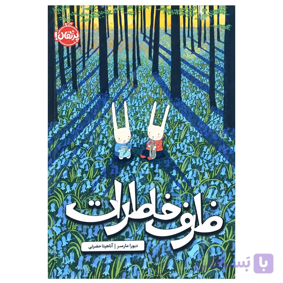 کتاب ظرف خاطرات اثر دبورا مارسرو