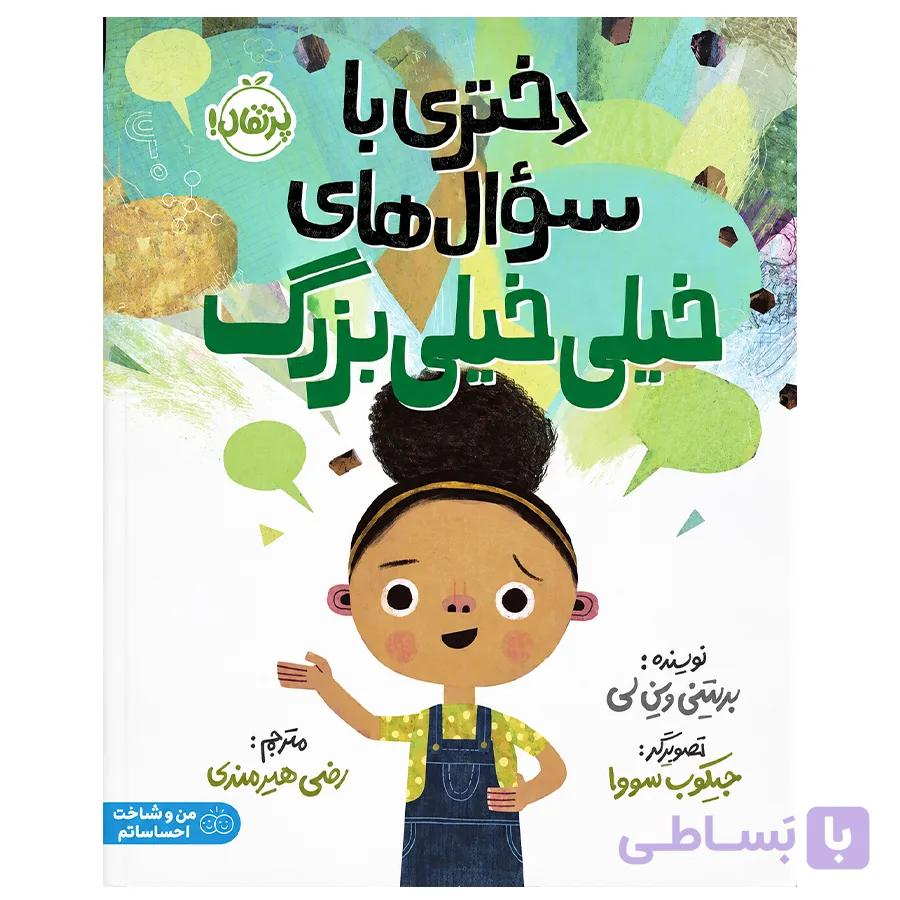 کتاب دختری با سوال های خیلی خیلی بزرگ اثر بریتنی وین لی