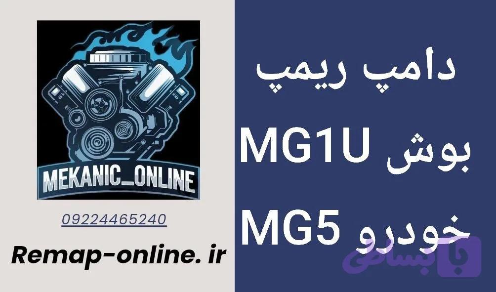 دانلود دامپ ریمپ شده MG5 — تصویر 1