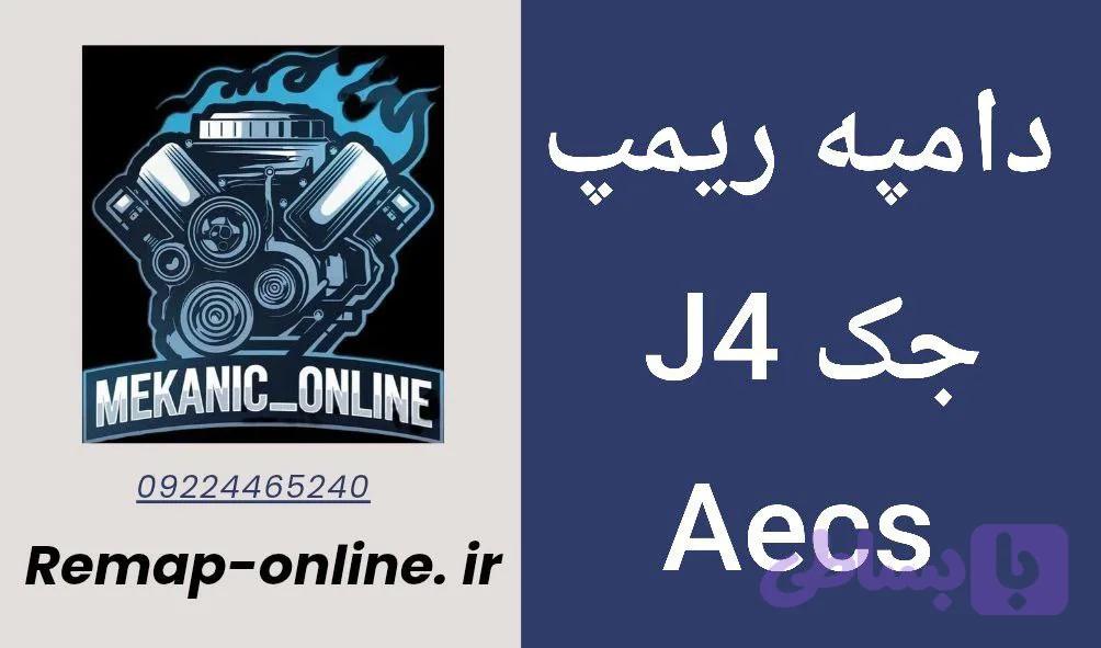 دانلود دامپ ریمپ شده جک J4 Aecs — تصویر 1