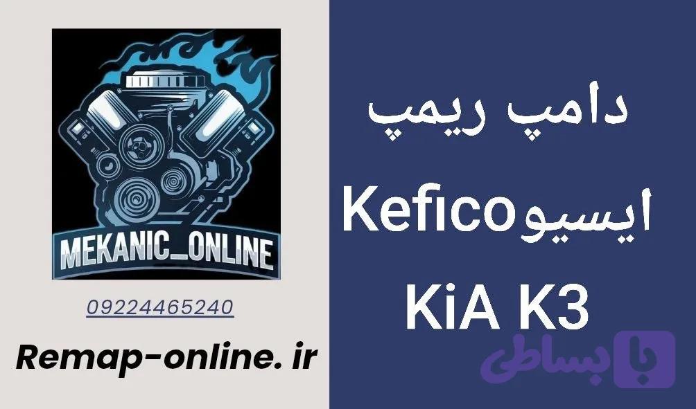 دانلود دامپ ریمپ شده KIA K3 — تصویر 1