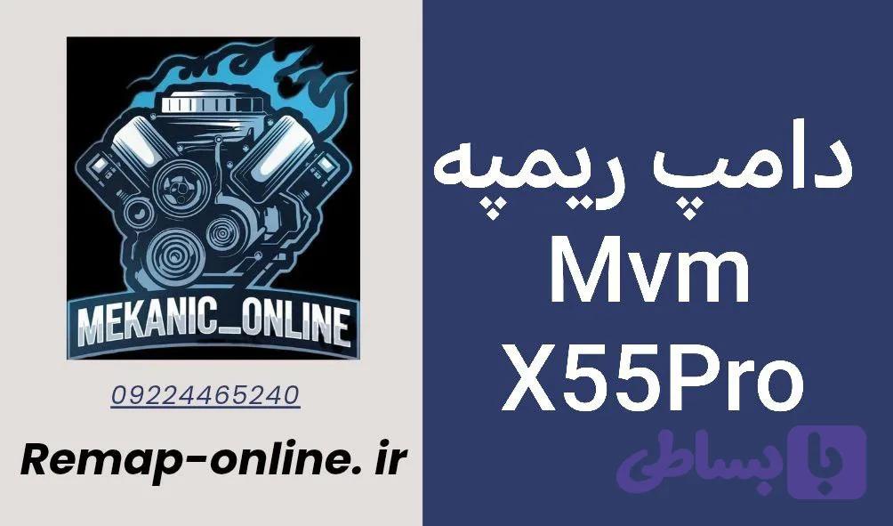 دانلود دامپ ریمپ شده MVM X55PRO — تصویر 1