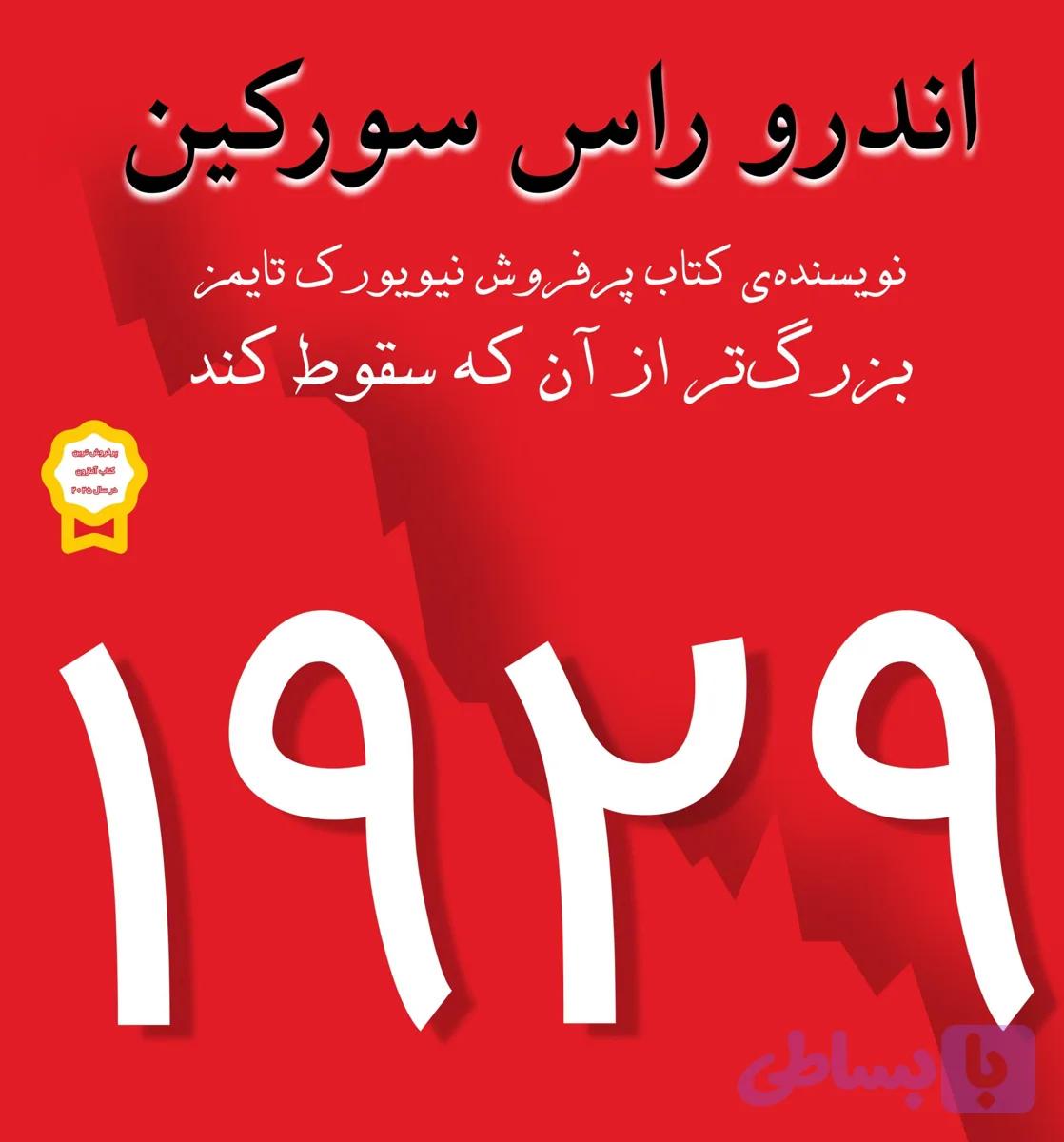 کتاب ۱۹۲۹ – نسخه ی چاپ شده — تصویر 1