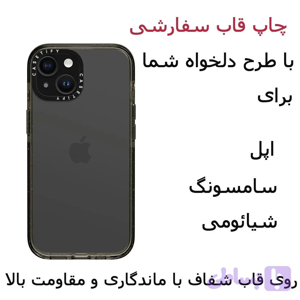 قاب موبایل سفارشی طرح دلخواه آیفون سامسونگ شیائومی چاپ اختصاصی شفاف