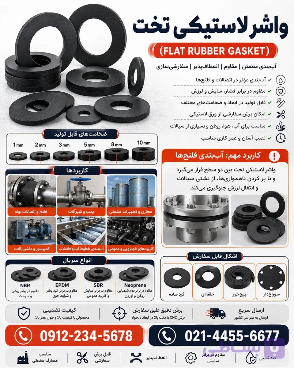 واشر لاستیکی- واشر لاستیکی فلنچ – واشر لاستیکی نخدار – واشر اینچی لاستیکی