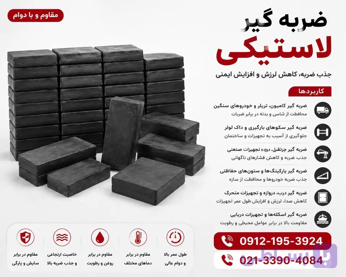 ضربه گیر لاستیکی-لاستیک ضربه گیر-تولیدلاستیک ضربه گیر