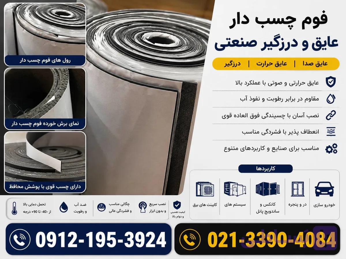 فوم چسبدار -ورق فوم چسب دار-رول چسبدار-عایق چسبدار- ایق صوتی چسبدار