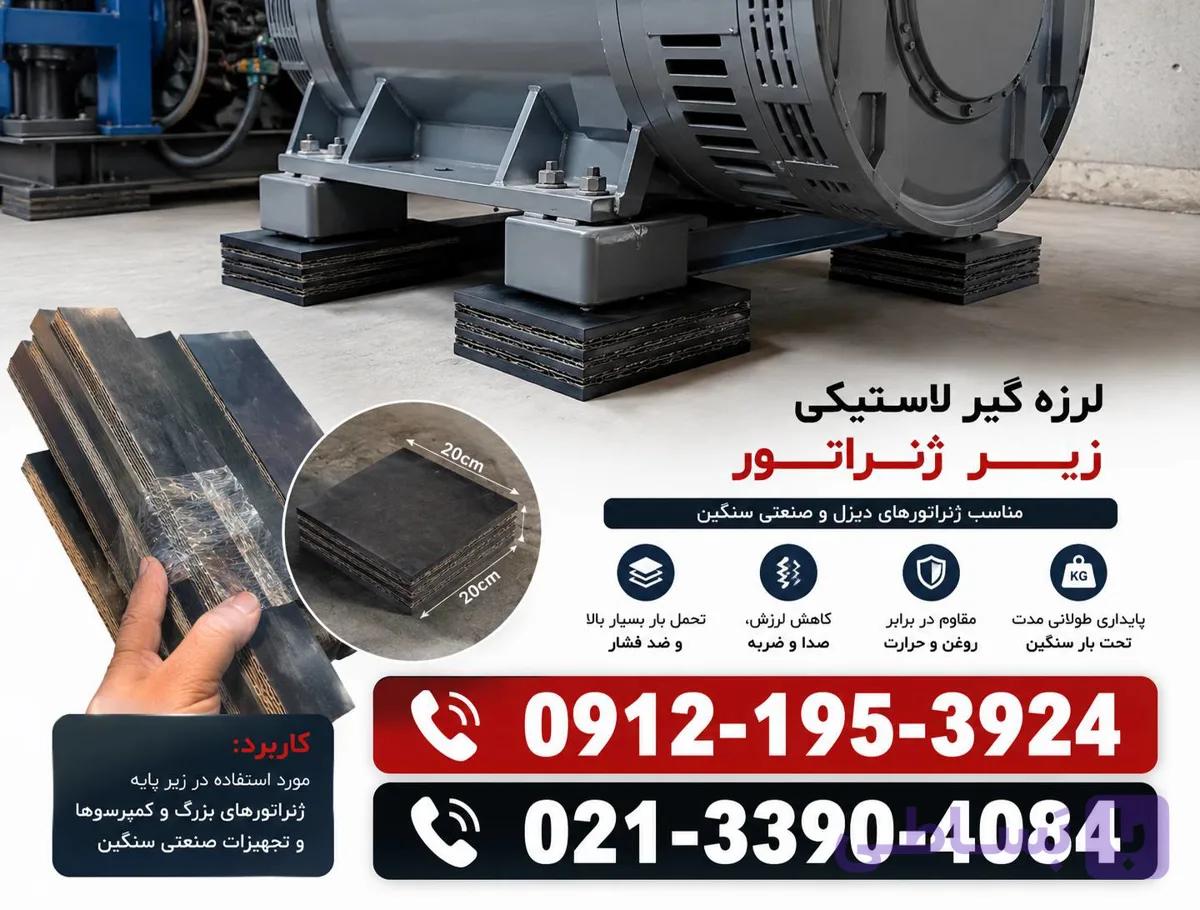 لرزه گیر زیر ژنراتور- منجید لرزه گیر ژنراتور – لاستیک ضربه گیر زیر ژنراتور – لاستیک منجید لرزه گیر