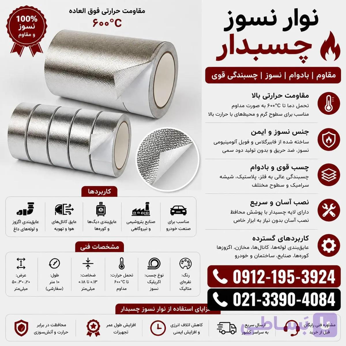 چسب نسوز-نوارچسب نسوز-فویل چسبدار نسوز-چسب نسوز فویلدار-نوار 2ضفایبرگلاس چسبدار