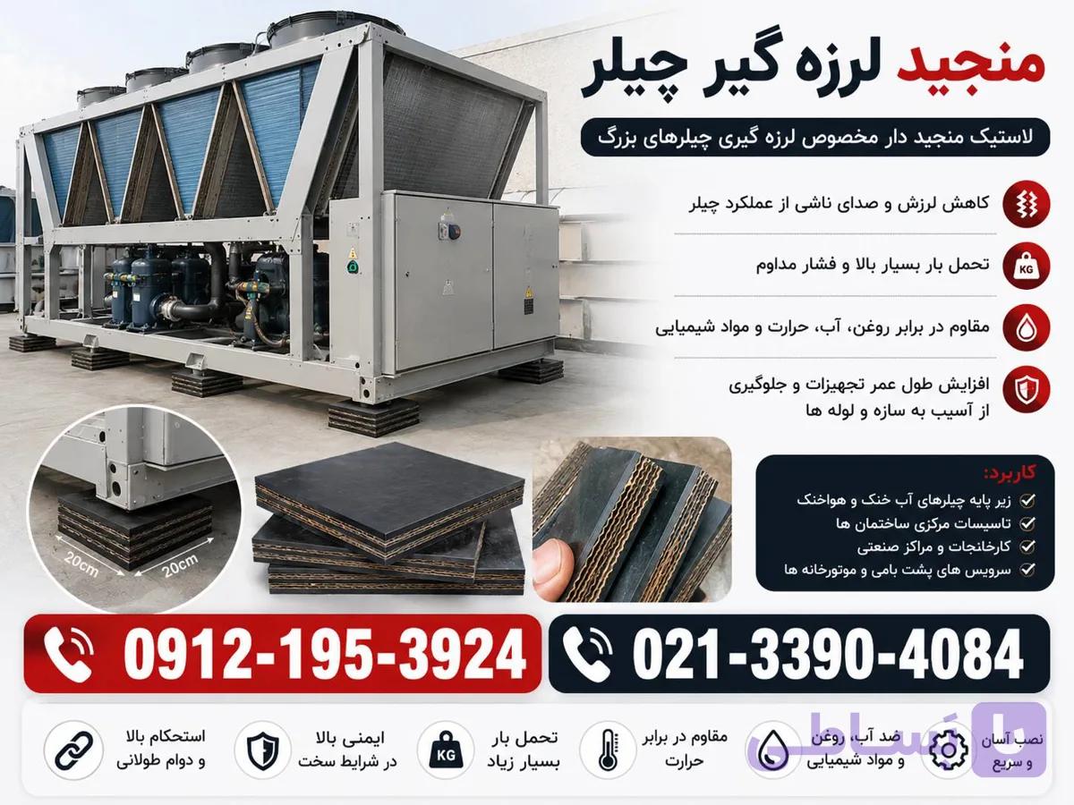 لاستیک منجید لرزه گیر-منجید لرزه گیر چیلر و ژنراتور -لاستیک ضربه گیر زیر ماشین آلات صنعتی
