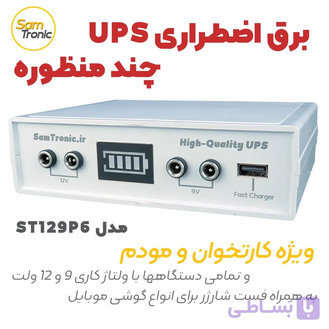 دستگاه برق اضطراری چندمنظوره SamTronic مدل ST129P6 | ویژه مودم و کارتخوان با خروجی‌های متنوع