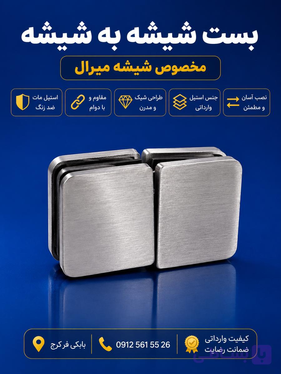 بست شیشه به شیشه استیل