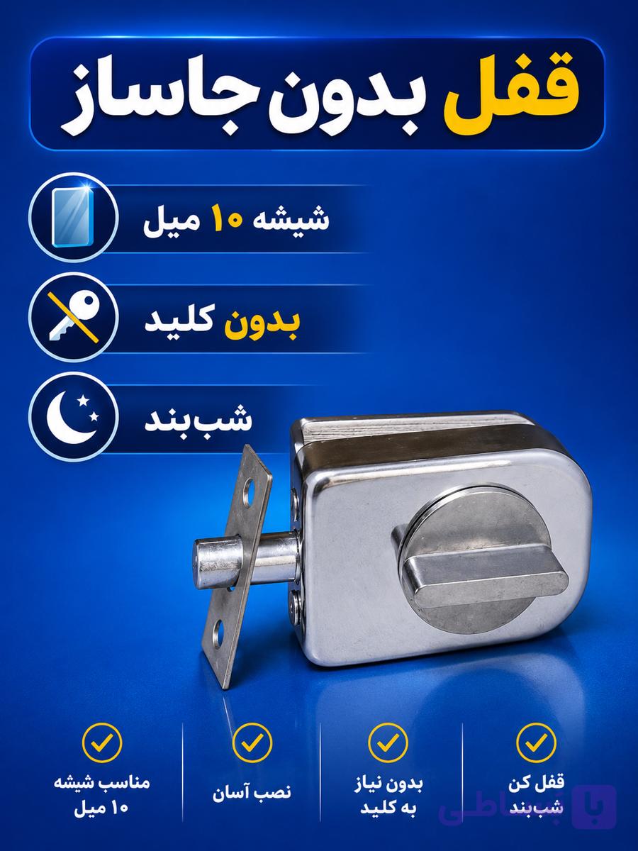 قفل شب بند شیشه میرال