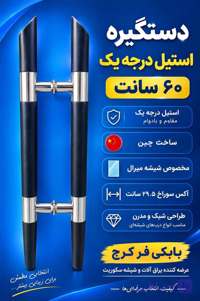 دستگیره شیشه میرال استیل