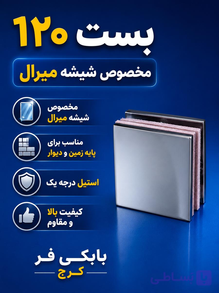 بست شیشه ده میل