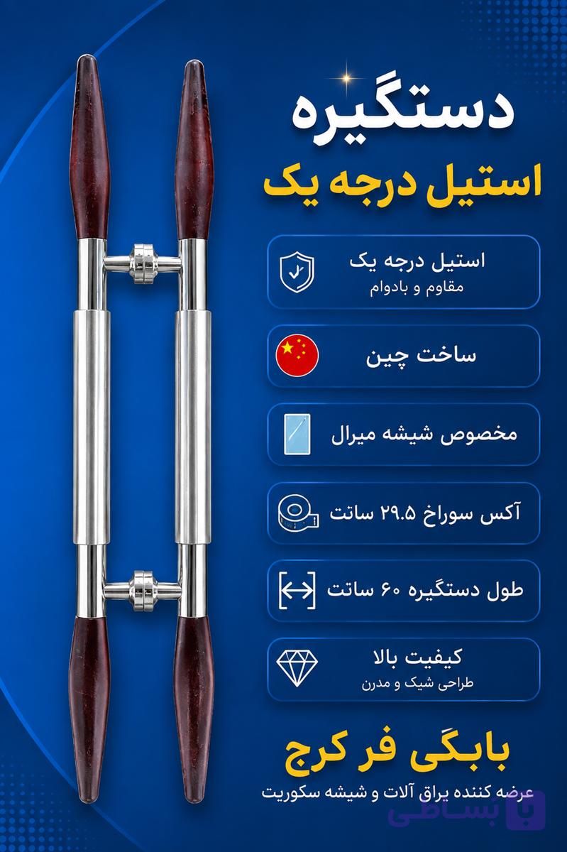 دستگیره شیشه سکوریت استیل
