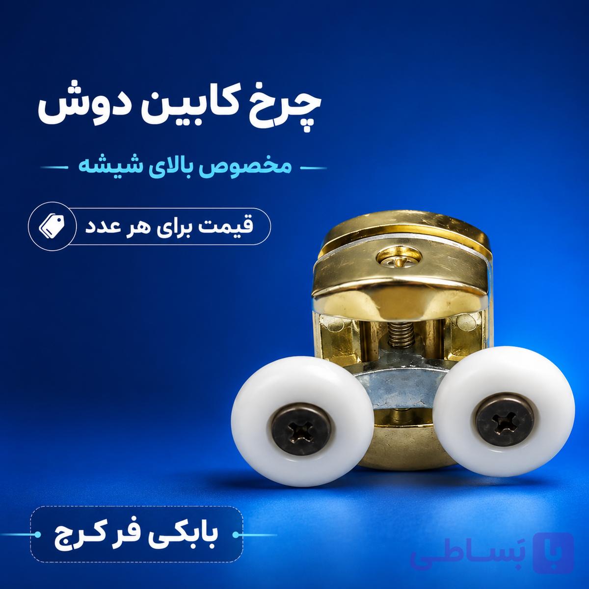 چرخ کابین دوش ترک