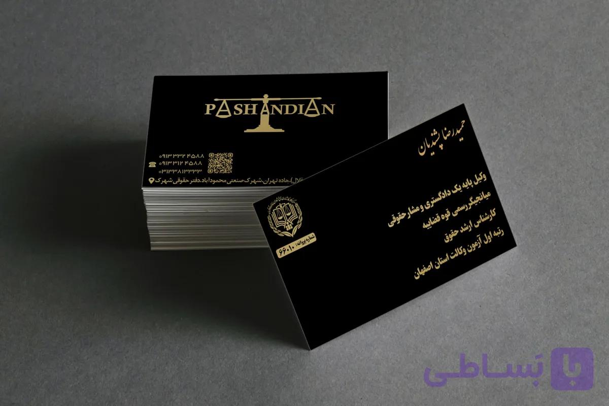 نمونه طراحی کارت ویزیت وکیل پایه یک دادگستری(پشندیان)