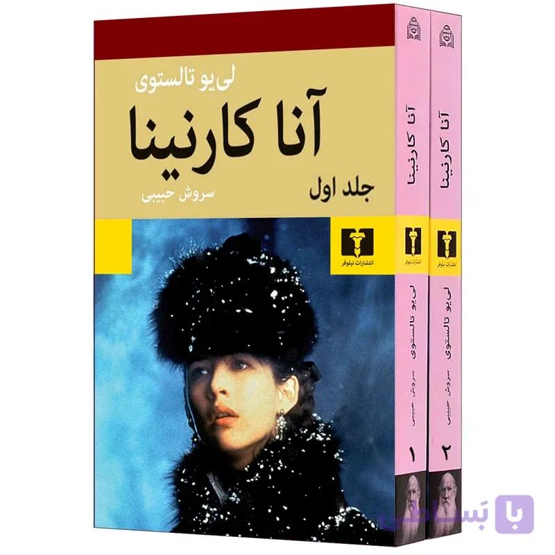 کتاب آنا کارنینا اثر لی یو تالستوی انتشارات نیلوفر دو جلدی
