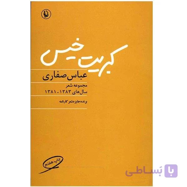 کتاب کبریت خیس اثر عباس صفاری