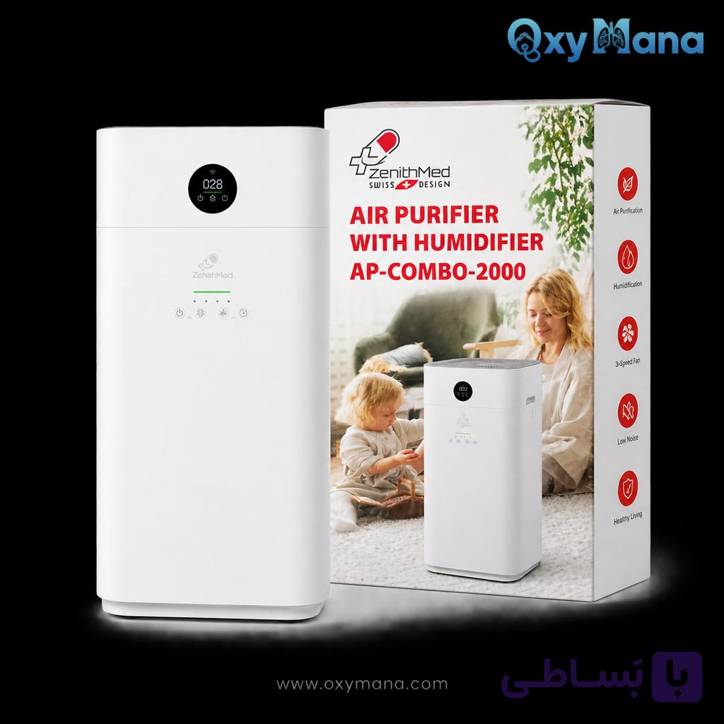 دستگاه تصفیه هوا زنیت مد AP-COMBO-2000 دوکاره (تصفیه + بخور سرد هوشمند) — تصویر 1