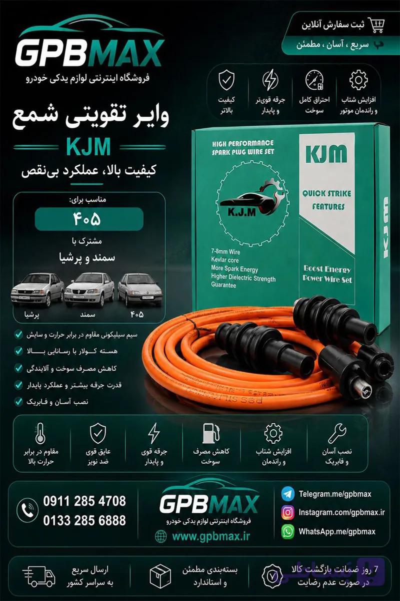 وایر شمع تقویتی پژو 405 KJM
                                    Peugeot 405 Spark Plug Wire