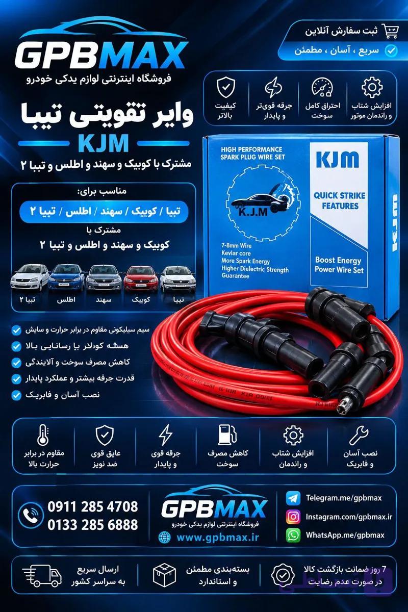 وایر شمع تقویتی تیبا KJM
                                    Tiba Reinforced Candle Wire