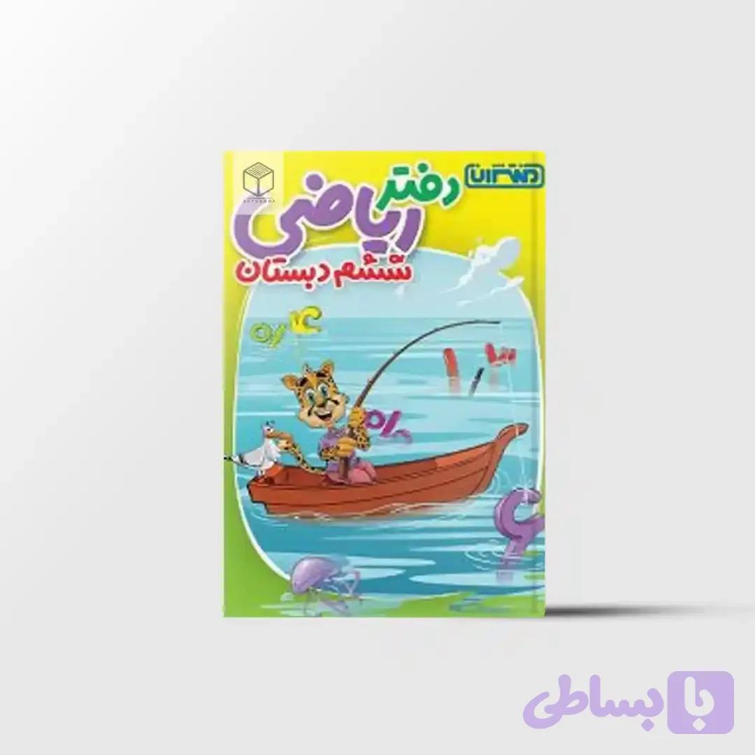 دفتر ریاضی ششم دبستان منتشران