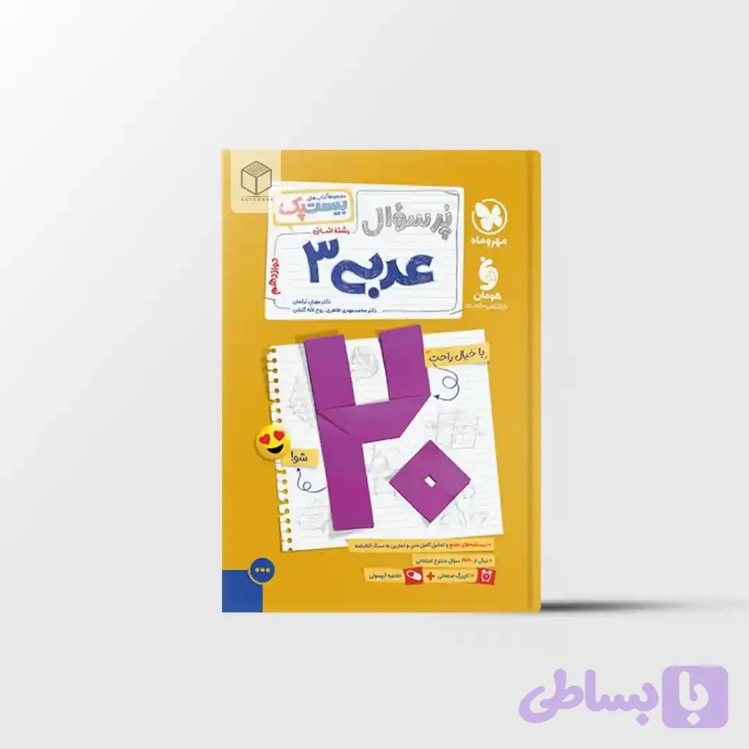 پرسوال عربی دوازدهم انسانی بیست پک مهروماه