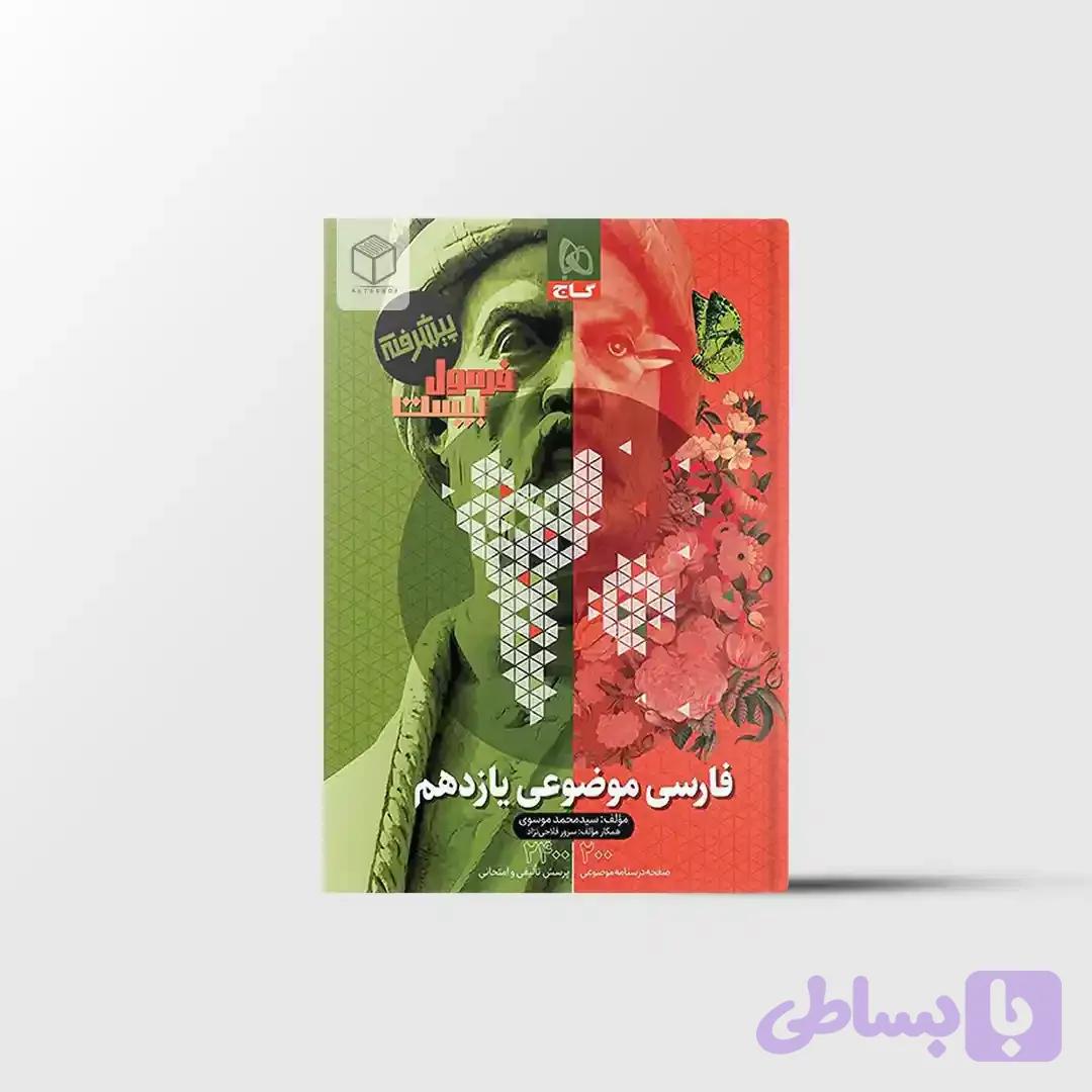 فرمول بیست فارسی موضوعی یازدهم گاج