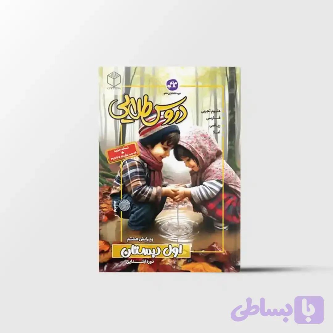 دروس طلایی اول دبستان کاگو