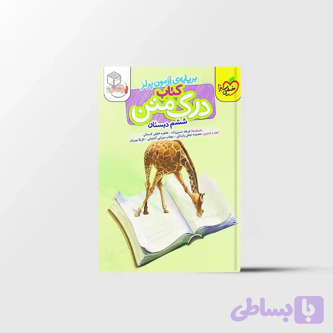 درک متن ششم دبستان پرتقال خیلی سبز
