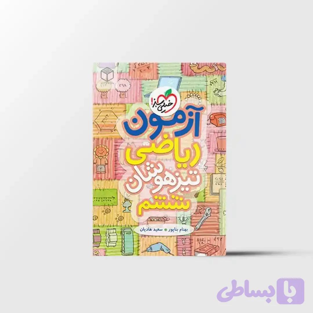 آزمون تیزهوشان ریاضی ششم دبستان خیلی سبز