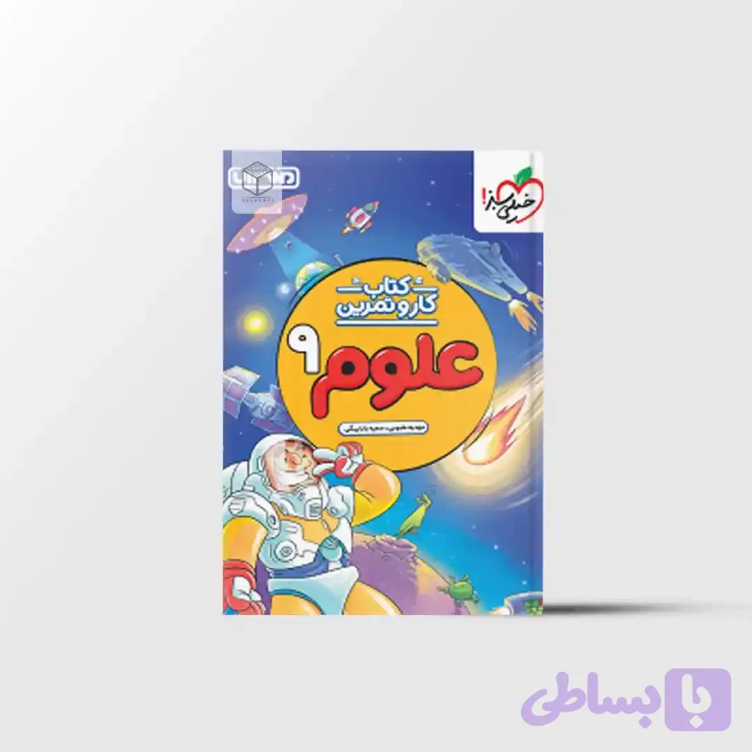 کار و تمرین علوم نهم منتشران