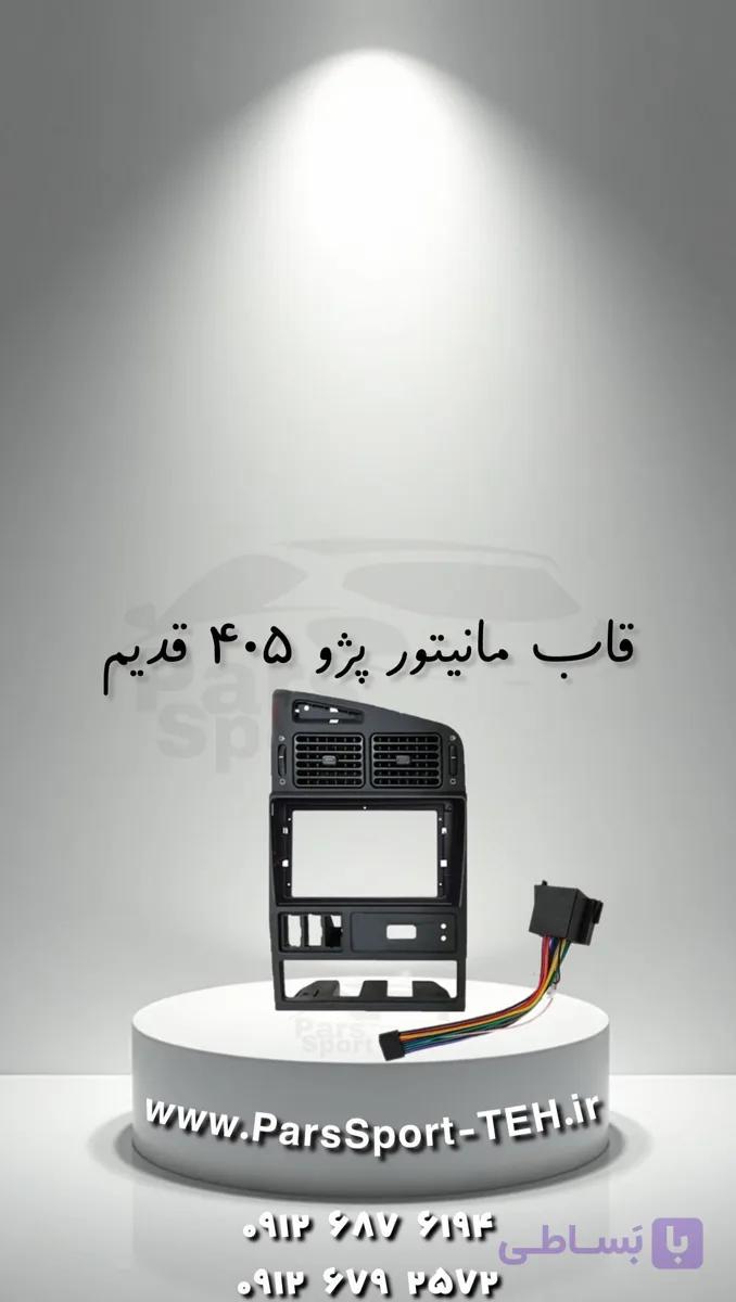 قاب مانیتور پژو 405 قدیم