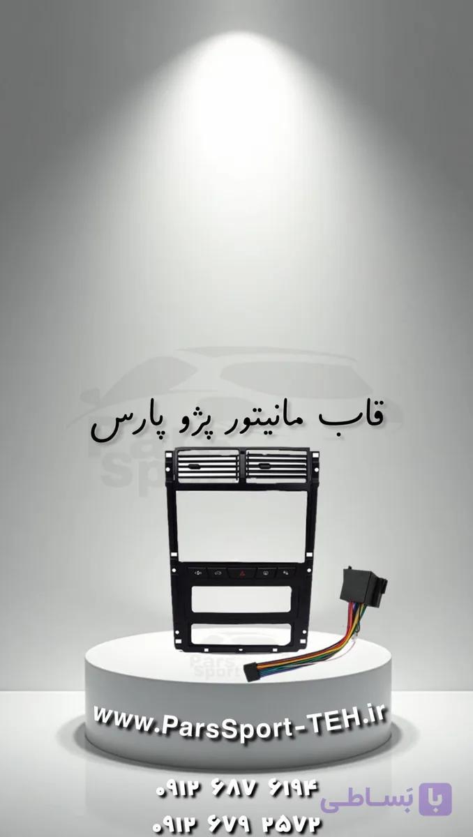 قاب مانیتور پژو پارس | 405 جدید | پرشیا