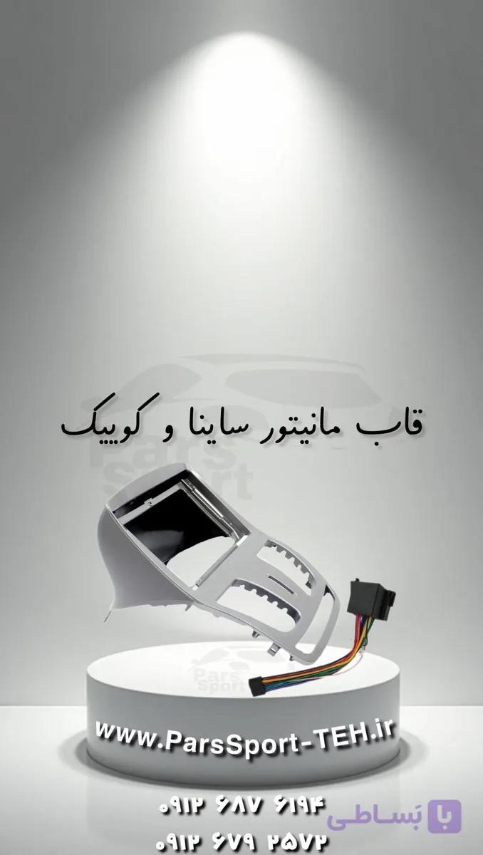 قاب مانیتور ساینا و کوییک